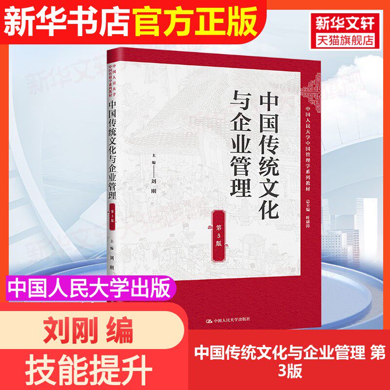 【官方正版】中国传统文化与企业管理 第3版中国人民大学出版社刘刚 编大学教材9787300310091大学教材教材练习题集历年真题辅导新