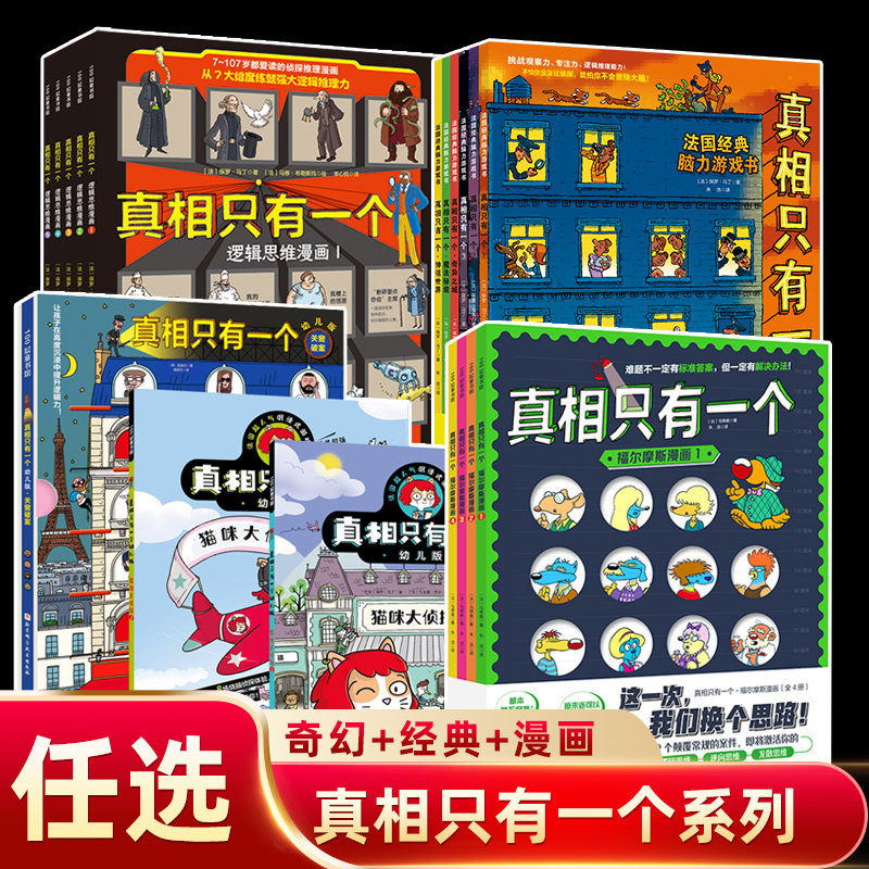 【官方正版任选】真相只有一个正版 两辑共6册 福尔摩斯 逻辑思维漫画 奇幻系列幼儿版 法国经典脑力游戏书 逻辑专注力训练5-12岁怎么样,好用不?