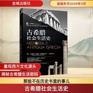 古希腊社会生活史 (西)达玛丽斯·罗梅罗·冈萨雷斯 著 金城出版社有限公司 正版书籍 新华书店旗舰店文轩官网