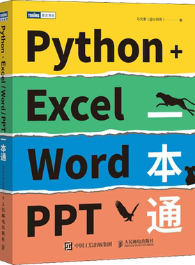 Python+Excel/Word/PPT一本通 Python办公自动化 Python数据分析数据可视化 Excel教程数据处理 Word文本幻灯片ppt办公书籍 正版