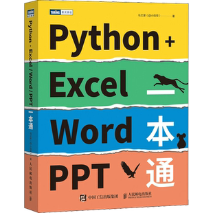 Python+Excel/Word/PPT一本通 Python办公自动化 Python数据分析数据可视化 Excel教程数据处理 Word文本幻灯片ppt办公书籍 正版