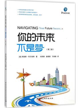 你的未来不是梦 (美)布鲁斯·科尔伯特(Bruce J.Colbert) 著;刘跃雄,赵晓颖,王春春 译 中国社会科学出版社 第2版
