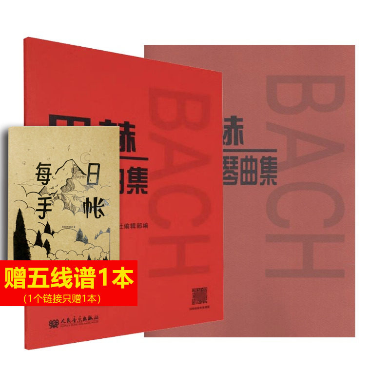【新华文轩】巴赫初级钢琴曲集+巴赫创意曲集 (德)巴赫 正版书籍 新华书店旗舰店文轩官网 人民音乐出版社