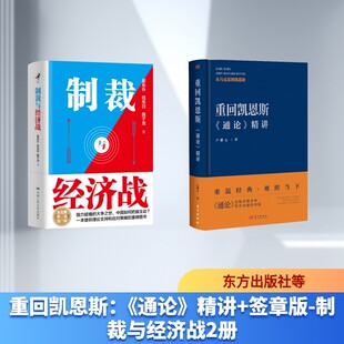重回凯恩斯：《通论》精讲+签章版-制裁与经济战2册 卢麒元 著 东方出版社等 正版书籍 新华书店旗舰店文轩官网