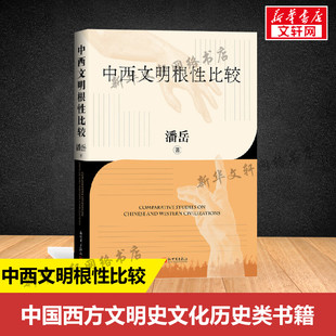 中国西方文明史文化历史类书籍 新世界出版 书籍 中西文明根性比较 社 和谐共生互鉴互融 潘岳 文明可持续发展之路 正版 新华书店