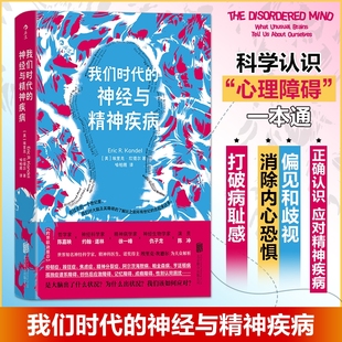 我们时代的神经与精神疾病 埃里克·坎德尔 脑科学精神疾患孤独精神分裂抑郁症创伤后应激障碍心理障碍一本通正版书籍