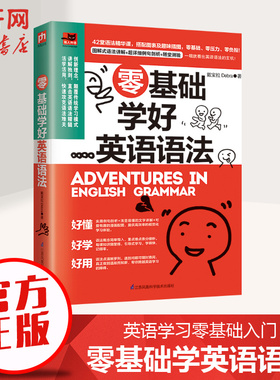 【新华文轩】零基础学好英语语法 戴宝拉Debra 正版书籍 新华书店旗舰店文轩官网 江苏凤凰科学技术出版社