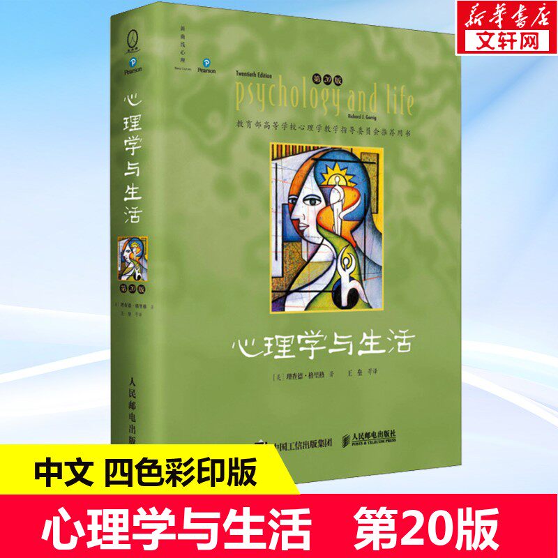 心理学与生活第20版中文版 四色彩印版 20位北京大学教授集体翻译 北大专业课及公选课指定心理学基础教材心理学书籍 人民邮电出版