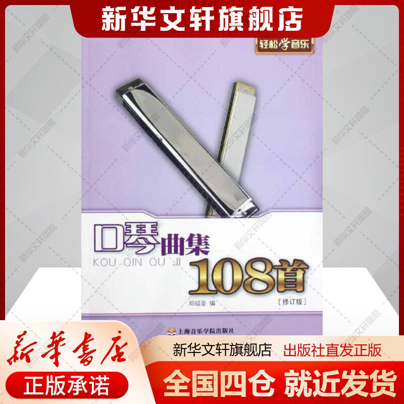 口琴曲集108首(修订版)邓绍圣编著艺术西洋音乐上海音乐学院出版社新华文轩旗舰店正版书籍