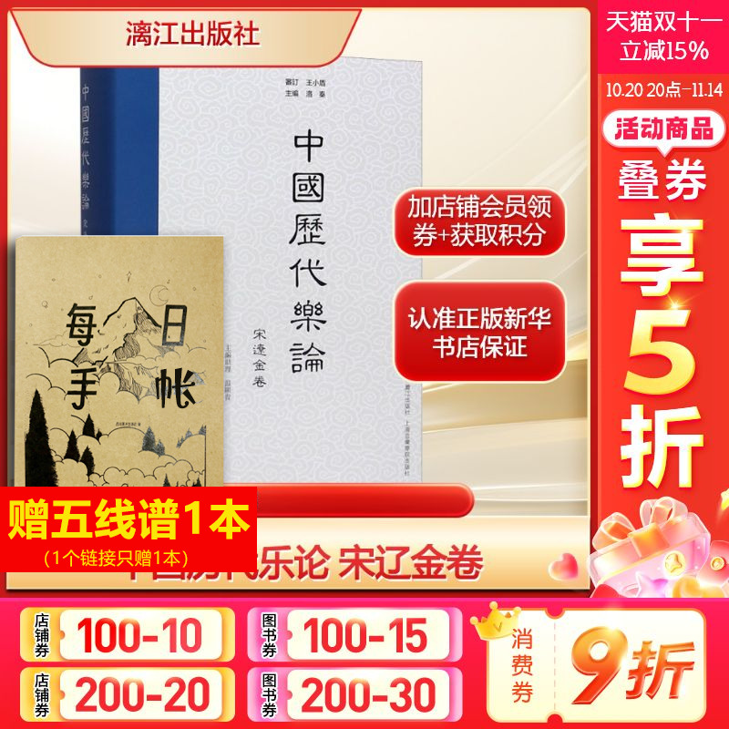 中国历代乐论 宋辽金卷洛秦;李方元 等 编古典文学理论文学漓江出版社新华文轩旗舰正版