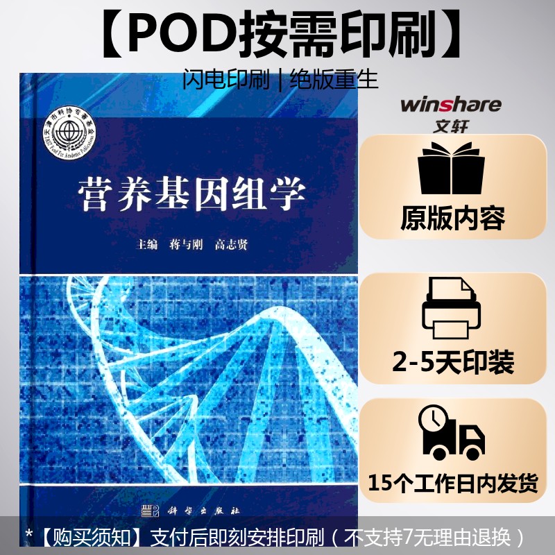 (按需印刷POD版)营养基因组学 蒋与刚,高志贤 编 正版书籍 新华书店旗舰店文轩官网 科学出版社
