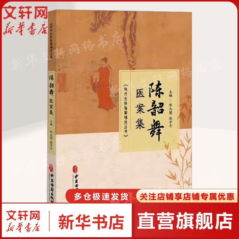 陈韶舞医案集 浙江陈木扇女科流派 国医宝库之明珠 陈氏女科十问 清热凉血补益气血安胎法 月经妊娠产后杂病正版书籍 中医古籍出版