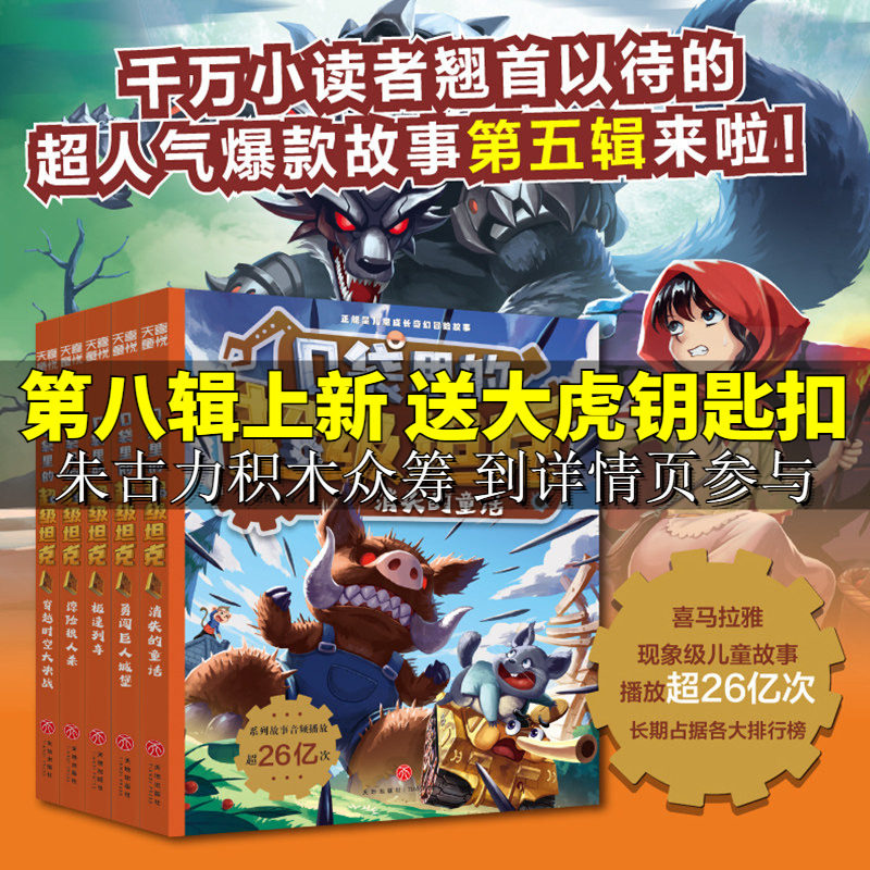 新华文轩】口袋里的超级坦克第五季辑全5册 坦克叔叔消失的童话勇闯巨人城堡极速列车惊险狼人杀穿越时空大决战故事小学生课外书籍