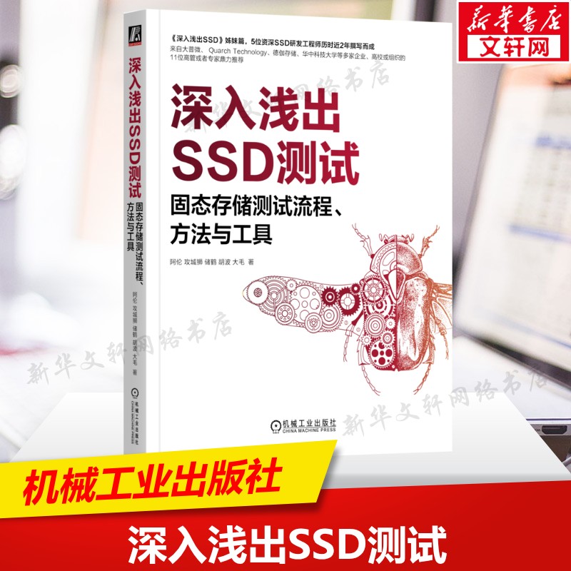 深入浅出SSD测试 固态存储测试流程、方法与工具 SSD测试入门书全流程测试技术与工具详解 对SSD测试项目制定解决方案 正版书籍