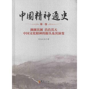 中国精神通史 司马云杰 著 华夏出版社 中国文化精神的源头及演变.靠前卷,渊渊其渊 浩浩其天 正版书籍 新华书店旗舰店文轩官网
