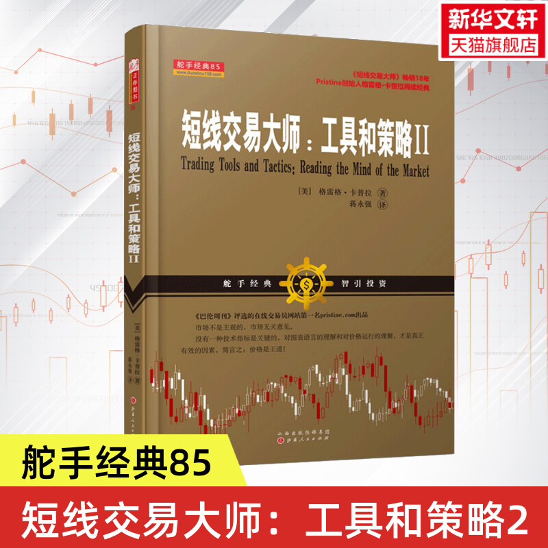 舵手经典85短线交易大师工具和策略2格雷格卡普拉价格运行K线分析基本面分析技术指标炒股投资类指南书籍山西人民出版社