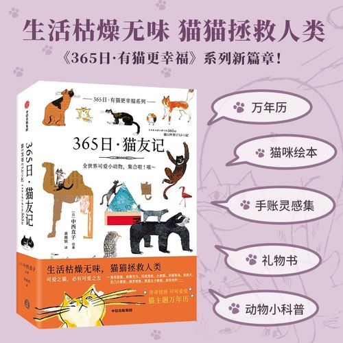 【新华文轩】365日·猫友记 正版书籍 新华书店旗舰店文轩官网 中信出版社