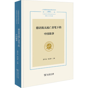 中国故事 德语犹太流亡者笔下 正版 书籍小说畅销书 商务印书馆 新华书店旗舰店文轩官网 新华文轩