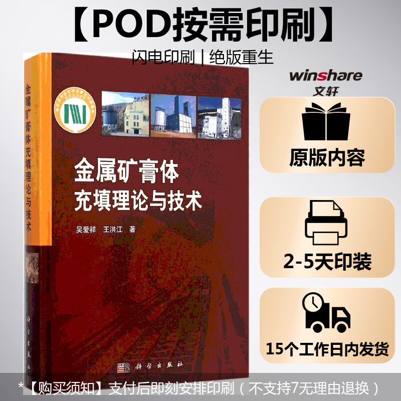 (按需印刷POD版)金属矿膏体充填理论与技术 吴爱祥,王洪江 著 正版书籍 新华书店旗舰店文轩官网 科学出版社