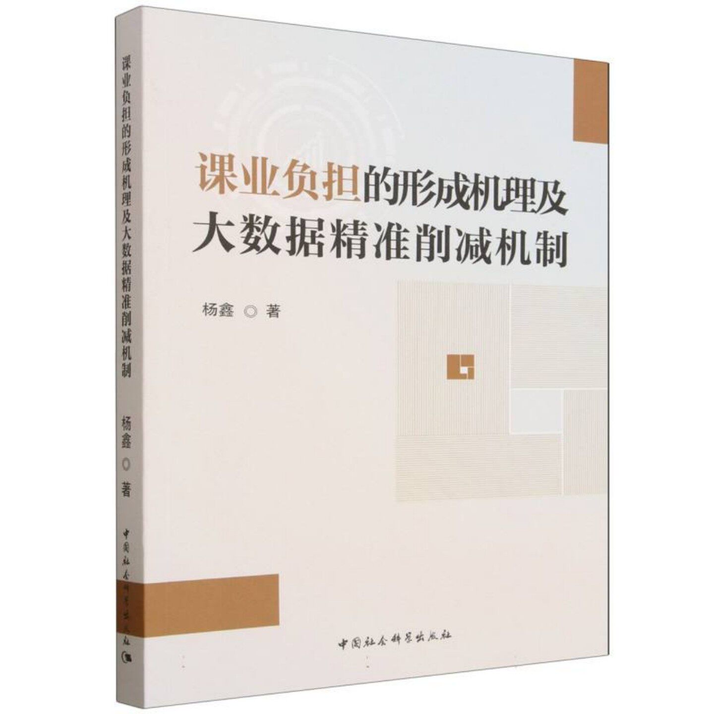 【新华文轩】课业负担的形成机理及大数据精准削减机制 杨鑫 正版书籍 新华书店旗舰店文轩官网 中国社会科学出版社