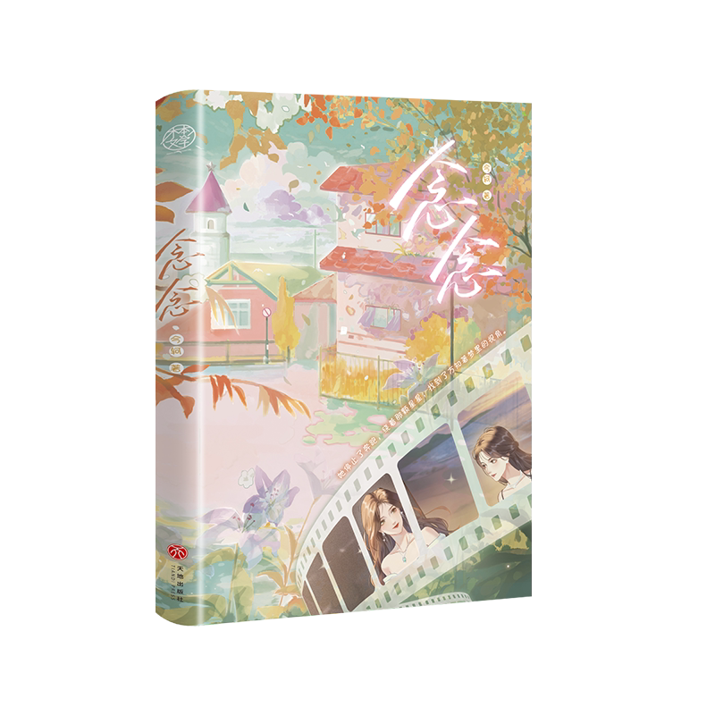 【新华文轩】念念 今轲 正版书籍小说畅销书 新华书店旗舰店文轩官网 天地出版社