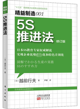 5S推进法 精益制造001 修订版 越前行夫 图解生产实务精益制造系列 日本5S专家解说实现企业优势和特色的方法 工程管理 东方出版