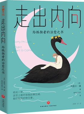 走出内向 给孤独者的治愈之书 (美)杰茜卡·潘 天地出版社 正版书籍 新华书店旗舰店文轩官网