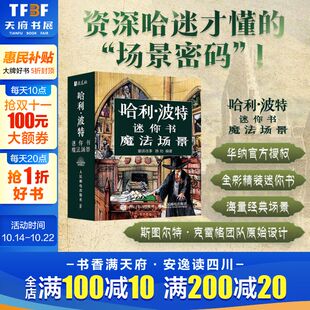 华纳官方授权哈利波特艺术画册设定集电影视觉艺术设计哈迷珍藏迷你书正版 魔法场景 哈利波特迷你书 新华书店 新华文轩