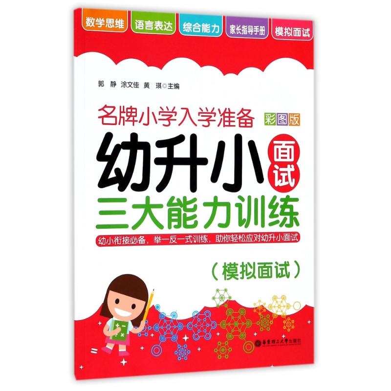 【新华文轩】幼升小面试三大能力训练(模拟面试)/名牌小学入学准备 编者:郭静//涂文佳//黄琪 正版书籍 新华书店旗舰店文轩官网