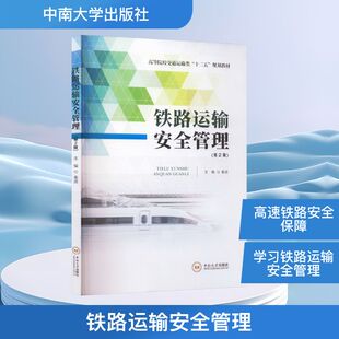 铁路运输安全管理(第2版) 正版书籍 新华书店旗舰店文轩官网 中南大学出版社