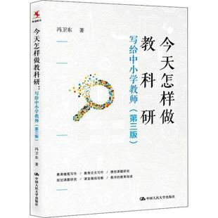 今天怎样做教科研 写给中小学教师(第3版) 冯卫东 著 文教 教学方法及理论 中国人民大学出版社 新华书店旗舰店文轩官网