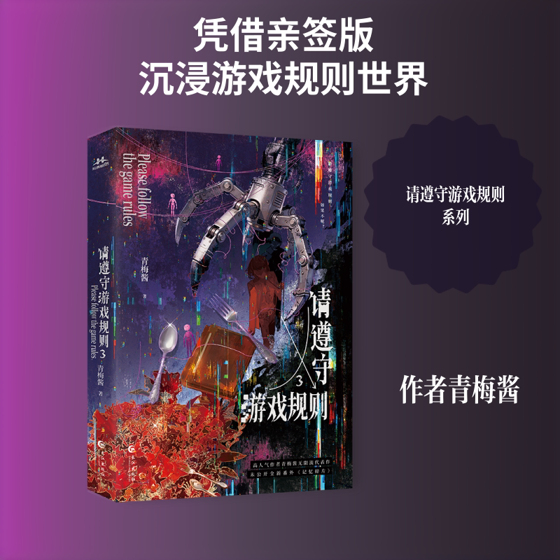 【亲签可选+首发印特全家福联卡】请遵守游戏规则.3 青梅酱无限流【赠角色卡&times;2+游戏卡&times;2+集结手册】新增番外 正版实体书