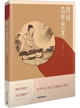 图说古琴艺术王小龙著艺术书籍民族音乐中国青年出版社新华文轩旗舰店正版书籍