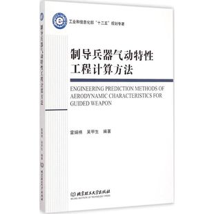 雷娟棉 制导兵器气动特性工程计算方法 新华文轩 北京理工大学出版 正版 书籍 吴甲生 新华书店旗舰店文轩官网 编著 社