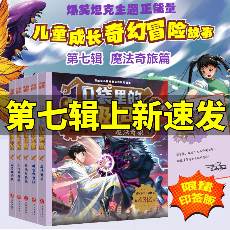 口袋里的超级坦克第七辑季全5册 印签版坦克叔叔魔法奇旅对抗赛龙岛大决战小行星危机时空大冒险故事小学生三四五六年级课外书阅读