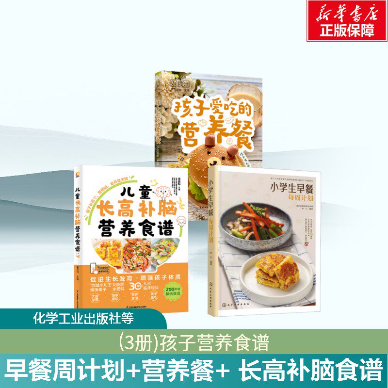 (3册)小学生早餐每周计划+好食光 孩子爱吃的营养餐+ 儿童长高补脑营养食谱 李宁 正版书籍 新华书店旗舰店文轩官网