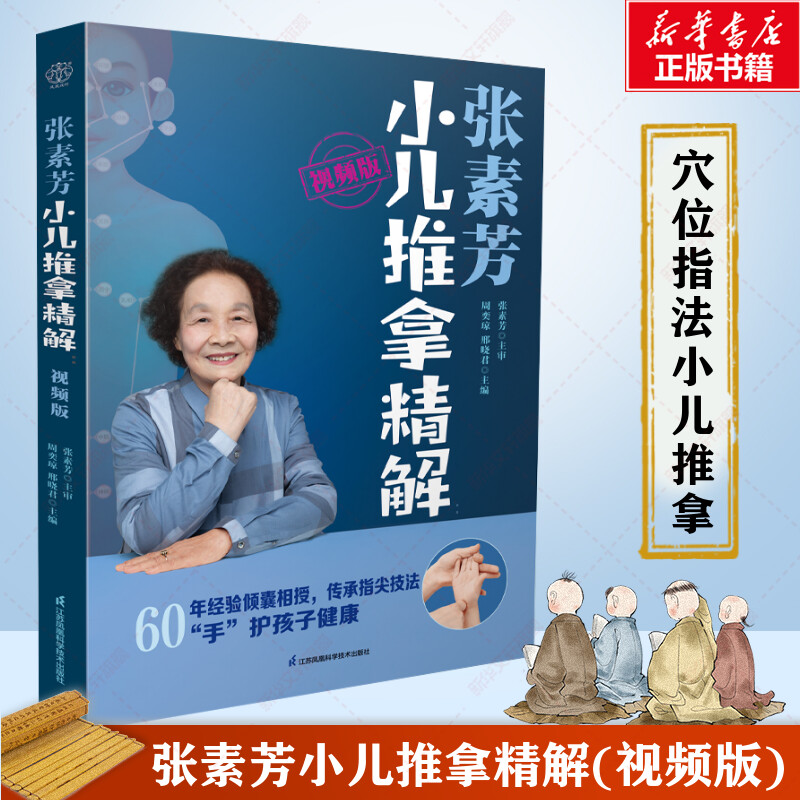 张素芳小儿推拿精解 视频版（汉竹） 小儿推拿书籍穴位技法图谱按摩手法书宝宝推拿书中医小儿推拿书婴幼儿零基础推拿书籍教程正版