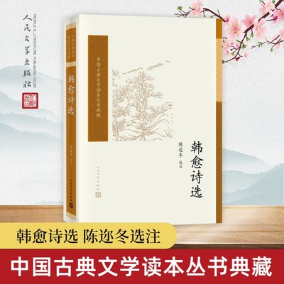 韩愈诗选 陈迩冬 选注 唐诗宋词元曲正版古诗词大全文集鉴赏文学书籍 国学经典原文注释评析诗词全集词集词选词传词词鉴赏辞典书籍