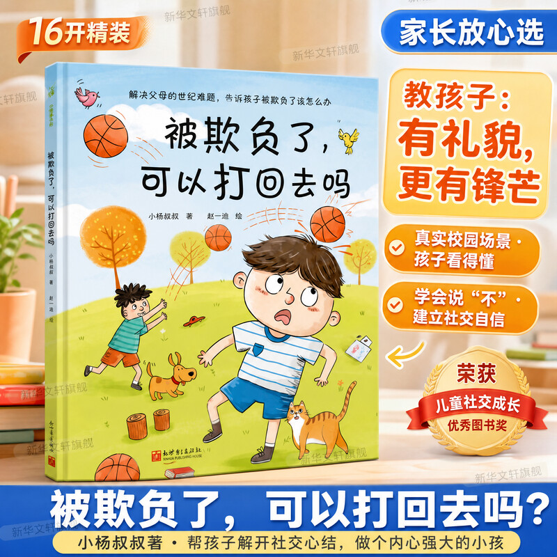被欺负了可以打回去吗 解决父母的世纪难题告诉孩子被欺负了该怎么办 3-6岁孩子的情绪管理儿童绘本3岁2岁冲突教育宝宝绘本