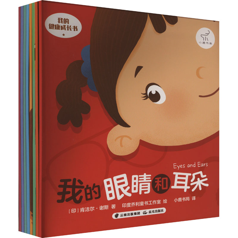 【新华文轩】我的健康成长书:英汉对照(全8册) (印)肯洁尔·谢斯 正版书籍 新华书店旗舰店文轩官网 晨光出版社