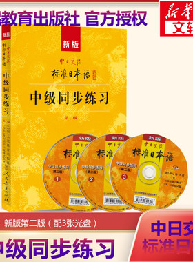 【新华文轩】新版中日交流标准日本语中级同步练习   第2版   含光盘三张 正版书籍 新华书店旗舰店文轩官网 人民教育出版社