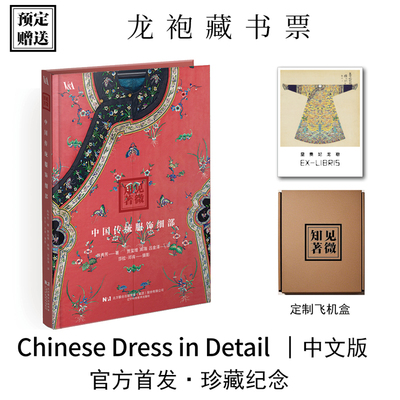 见微知著 中国传统服饰细部 陈秀芳 中国各民族传统服饰设计制作技艺布料配饰详解 历史点翠缂丝刺绣编制蜡染 服装设计搭配书籍