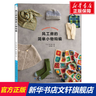 正版 日 书籍 新华书店旗舰店文轩官网 社有限公司 风工房 中国纺织出版 简单小物钩编