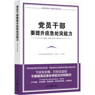 党员干部要提升应急处突能力