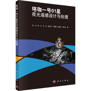 珞珈一号01星夜光遥感设计与处理 张过 等 正版书籍 新华书店旗舰店文轩官网 科学出版社