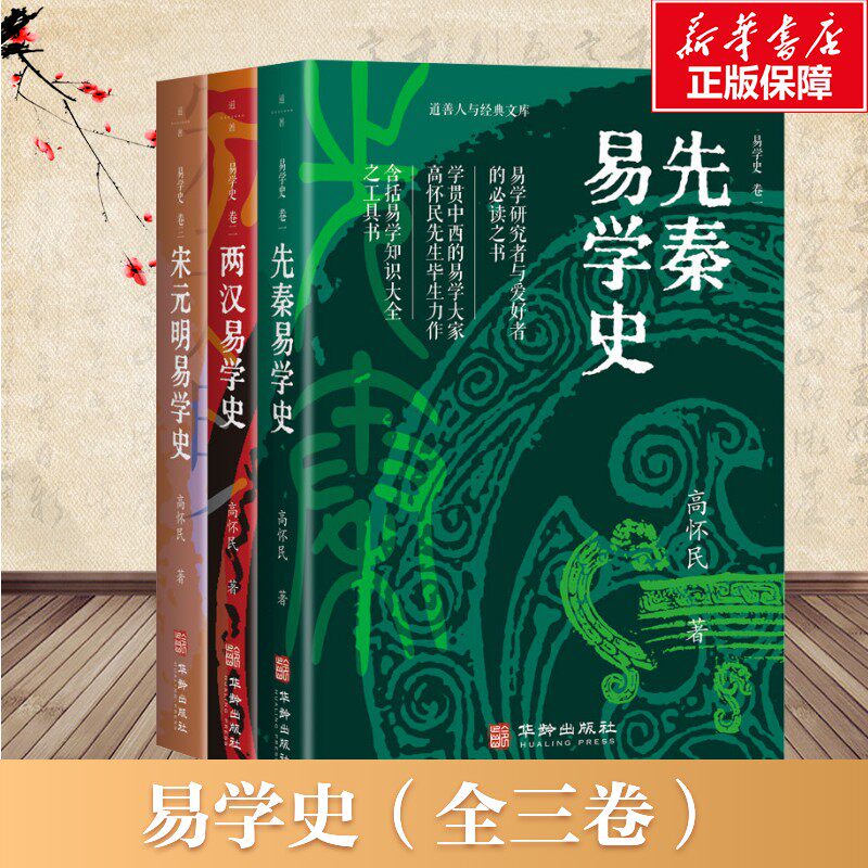 【新华文轩】易学史(全三卷)论述易学在先秦+两汉+宋元明的发展与演变 指明了解易学思想方向 高怀民著 华龄出版社 正版