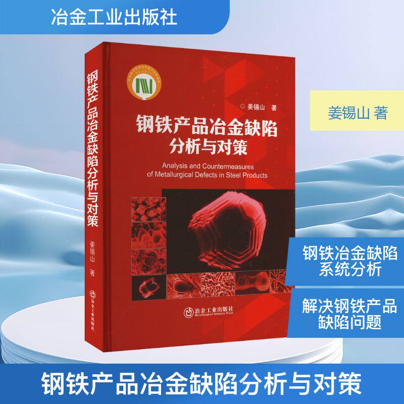 钢铁产品冶金缺陷分析与对策 姜锡山 正版书籍 新华书店旗舰店文轩官网 冶金工业出版社