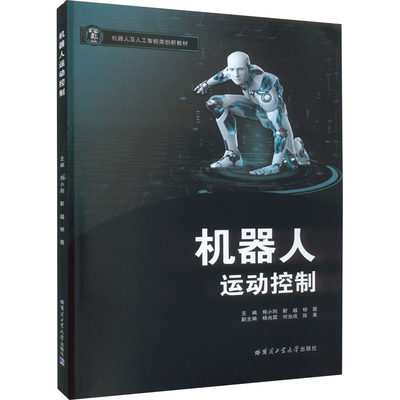 【新华文轩】机器人运动控制 正版书籍 新华书店旗舰店文轩官网 哈尔滨工业大学出版社