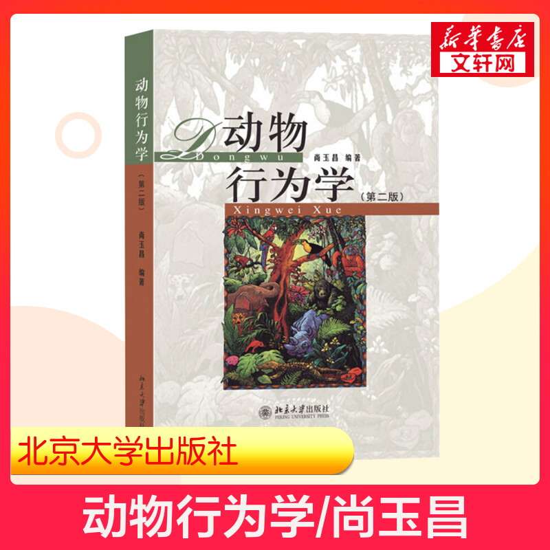 【新华正版】动物行为学 第二版 尚玉昌 第2版 北京大学出版社 动物学专业大学生物学本科教材教程研究方法辅导书籍 9787301248478 书籍/杂志/报纸 大学教材 原图主图