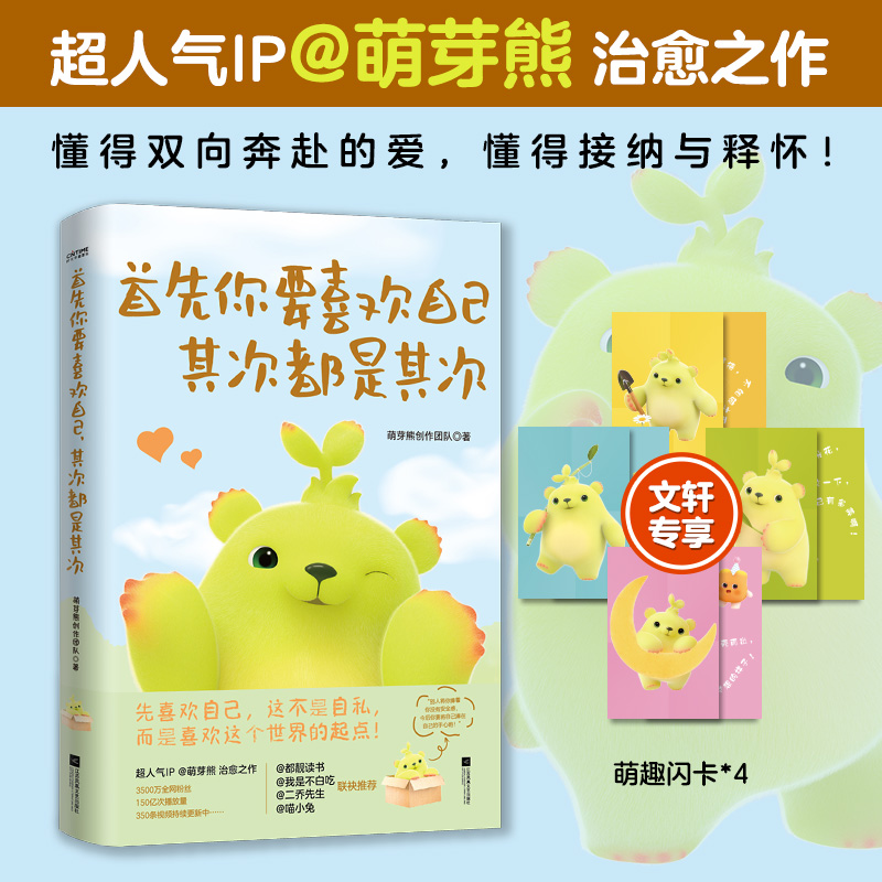 【新华文轩】 首先你要喜欢自己其次都是其次漫画书【文轩专享萌趣闪卡x4】多肉星人漫画 萌芽熊创作团队著 生活温暖治愈漫画小故